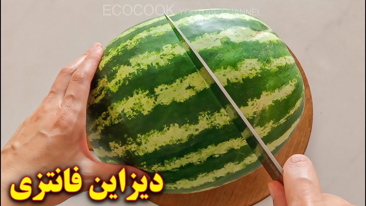 تزیین هندوانه ساده و بسیار شیک برای مهمونی | آموزش آشپزی ایرانی
