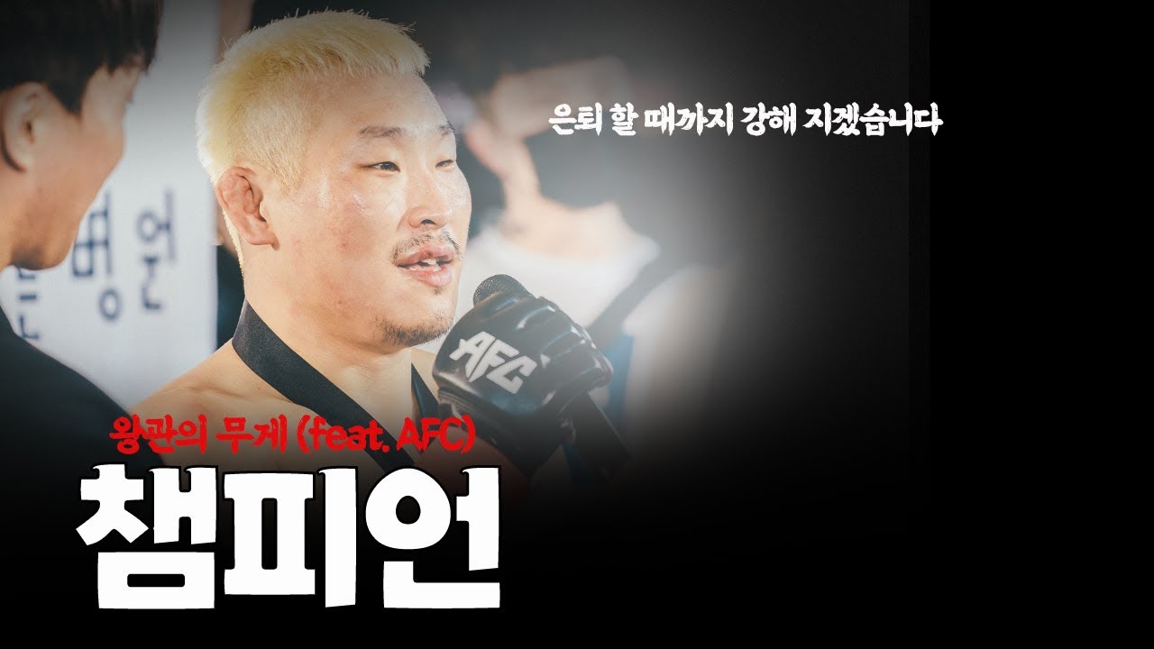 AFC 미들급 챔피언 김재영 ㅣ (feat. 차인호, 안상일 선수)