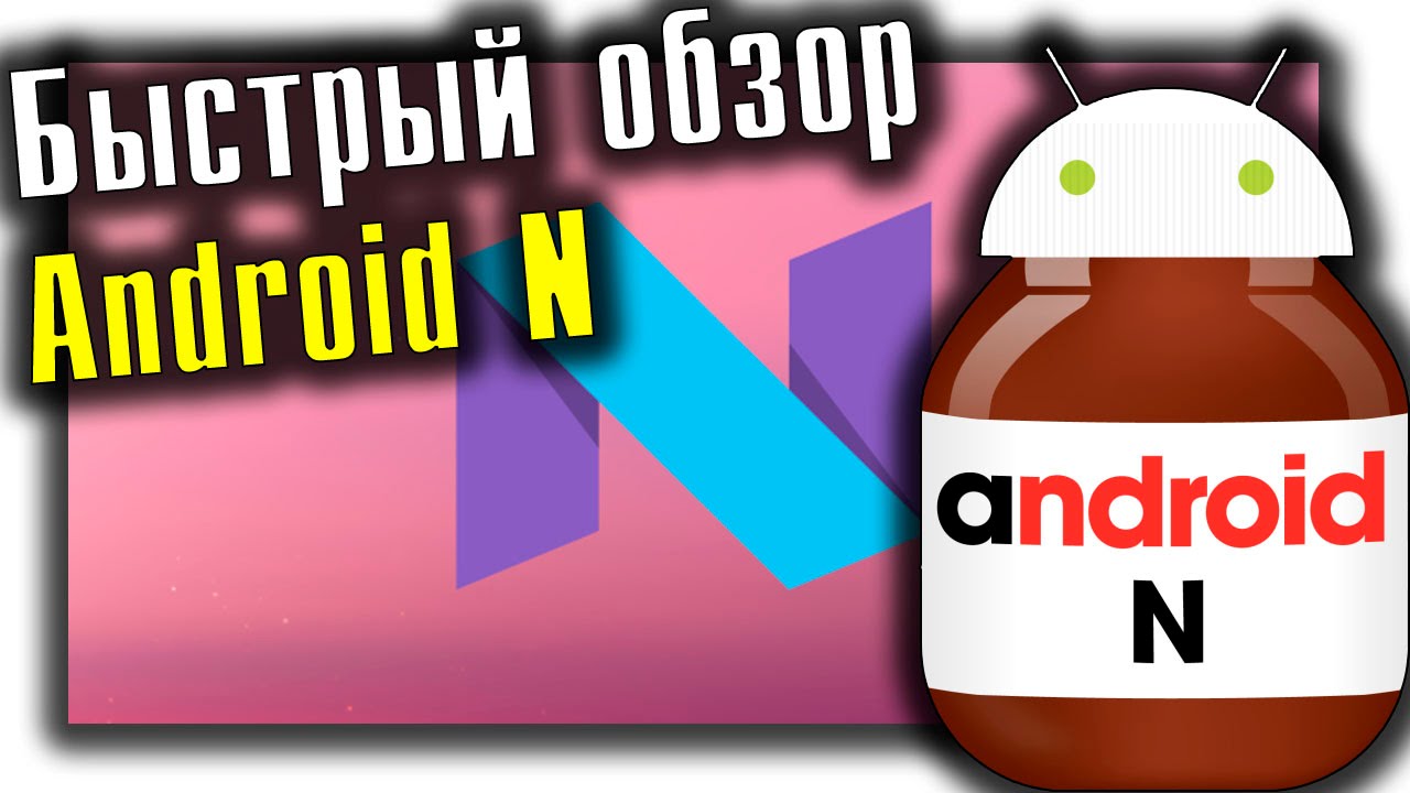 Быстрый обзор Android N на Nexus 9