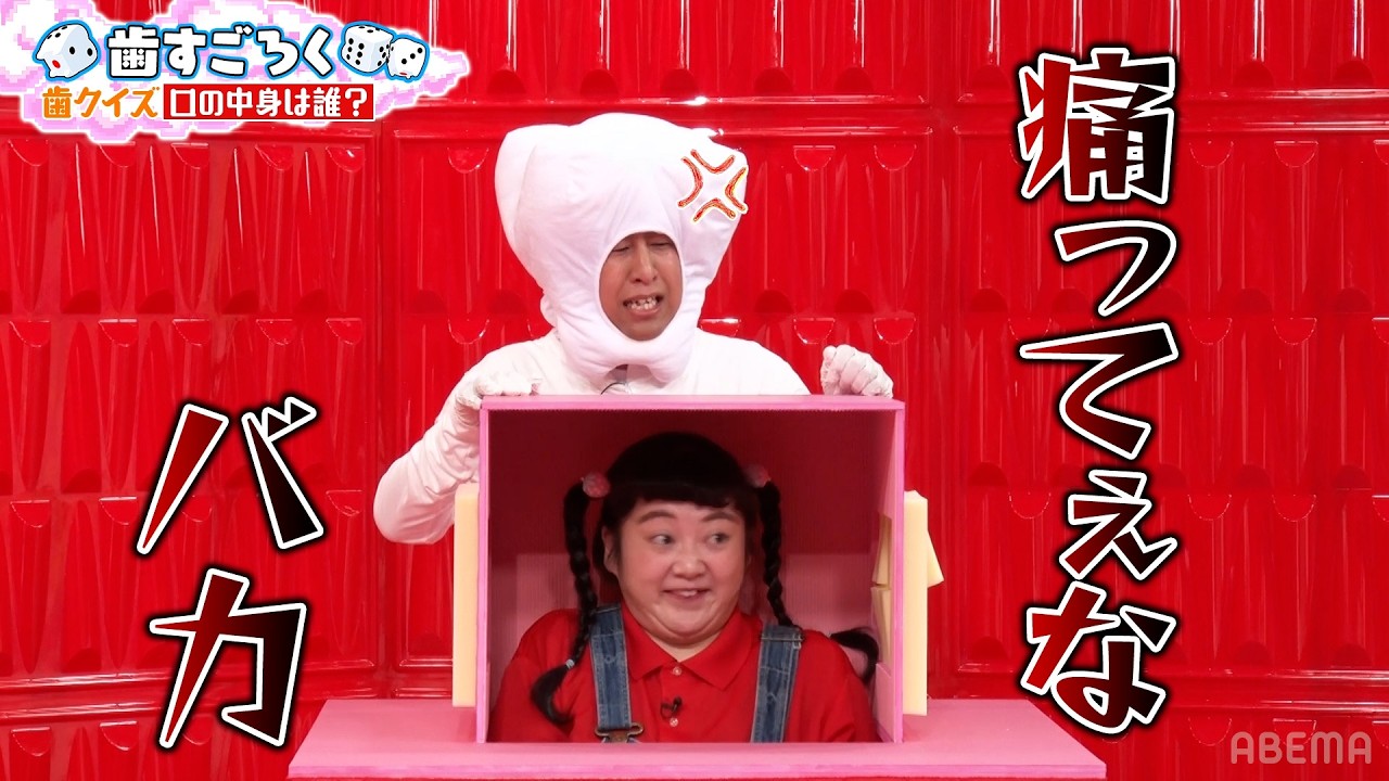 斬新すぎるクイズ「口の中身は誰だろな？」｜#あのちゃんねる #ABEMA で最新話無料配信中！