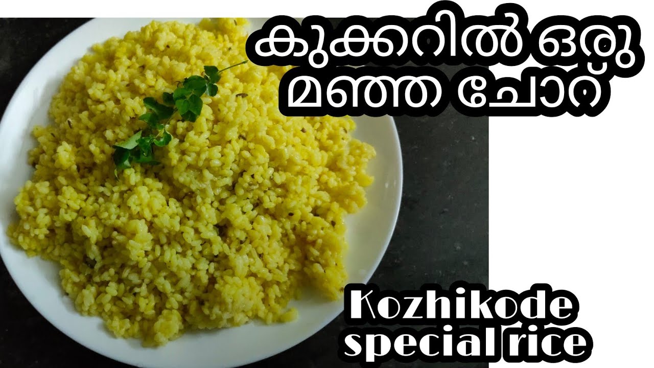 കുക്കറിൽ എളുപ്പത്തിൽ ഉണ്ടാക്കാം മഞ്ഞച്ചോറ് / MALABAR SPECIAL RICE BIRINJI/MANJACHOR /Yellow Rice