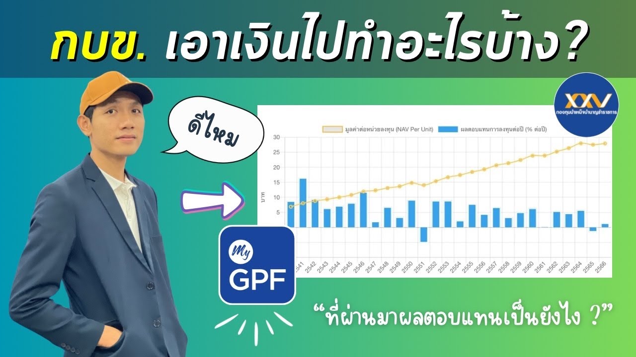 กบข.ลงทุนอะไรบ้าง | ผลงานดีไหม | กบข ep.1