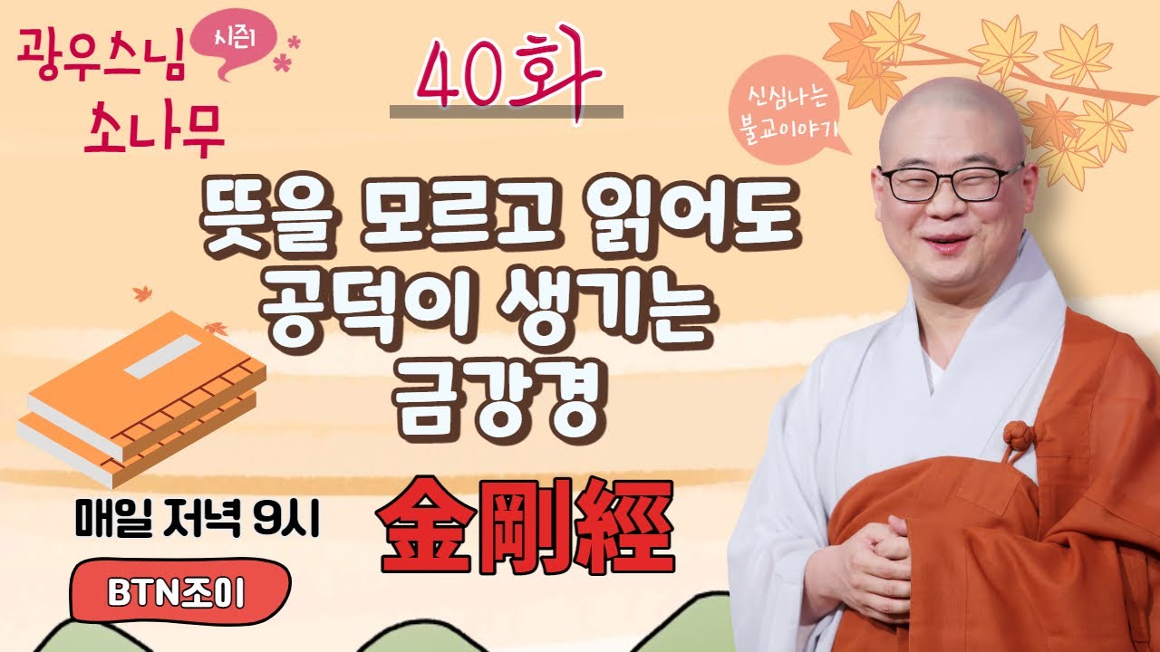 뜻을 모르고 읽어도 공덕이 생기는 금강경ㅣ광우스님의 소나무 시즌1 제40화ㅣ매일저녁 9시(평일)