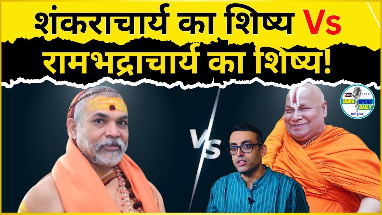 शंकराचार्य का शिष्य Vs रामभद्राचार्य का शिष्य! |@Indiaspeakdaily | Sandeep deo