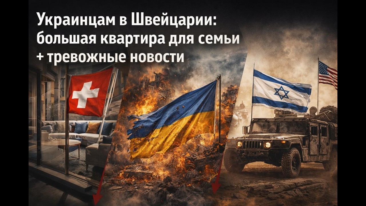 Швейцария: большая квартира для украинских семей + тревожные новости из Украины и Ближнего Востока
