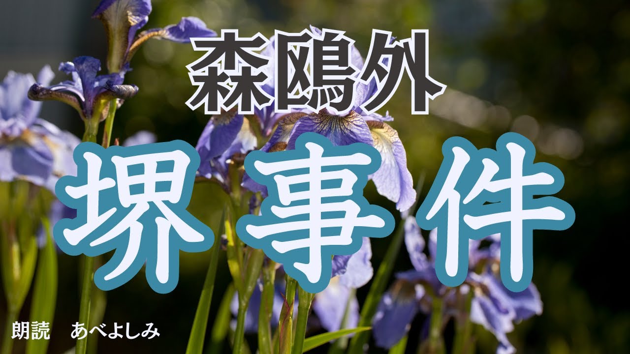 【朗読】森鴎外「堺事件」　　朗読・あべよしみ
