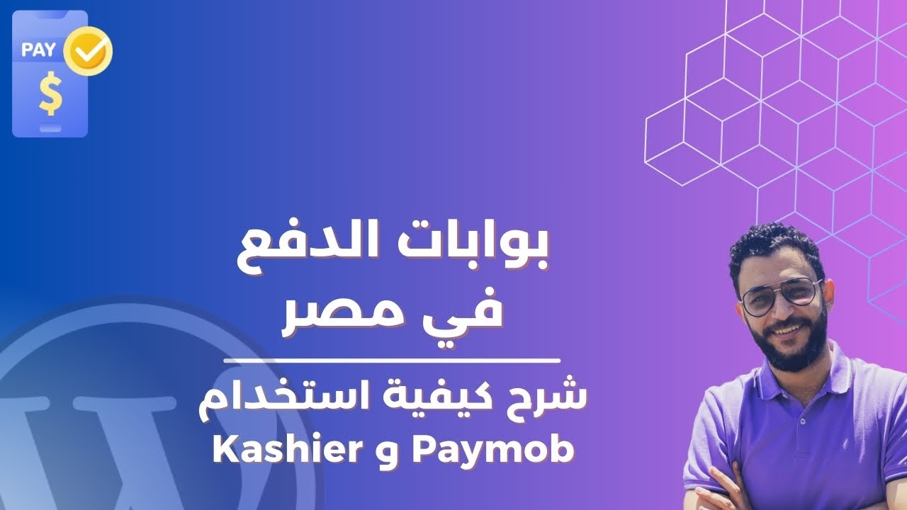 إعداد بوابات الدفع المحلية في مصر: شرح Kahier وPaymob وMPGS