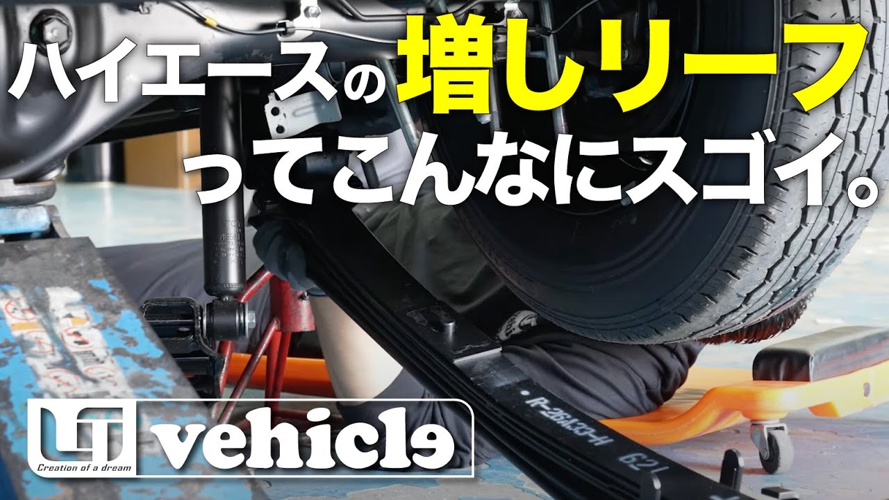【衝撃の増しリーフ効果】ハイエースの車高を上げて乗り心地改善！？#ユーアイビークル #ハイエース