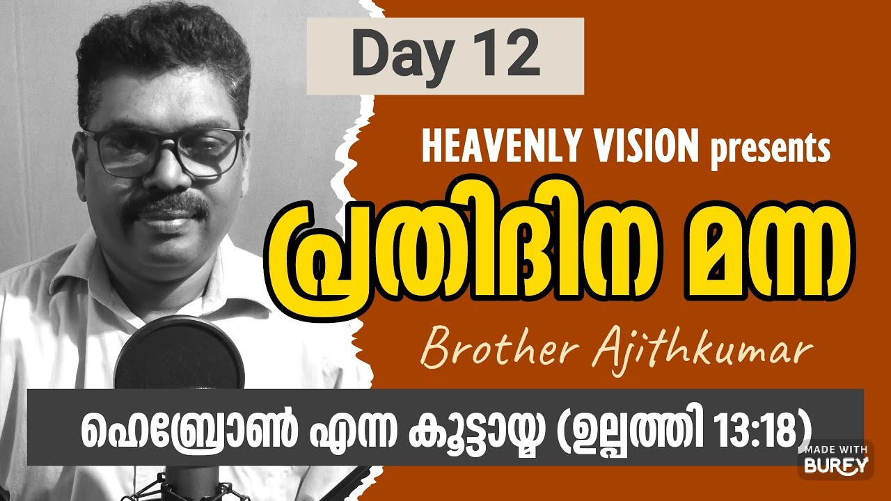HEAVENLY VISION prathidina manna Day 12 പ്രതിദിന മന്ന Ajithkumar Trivandum 