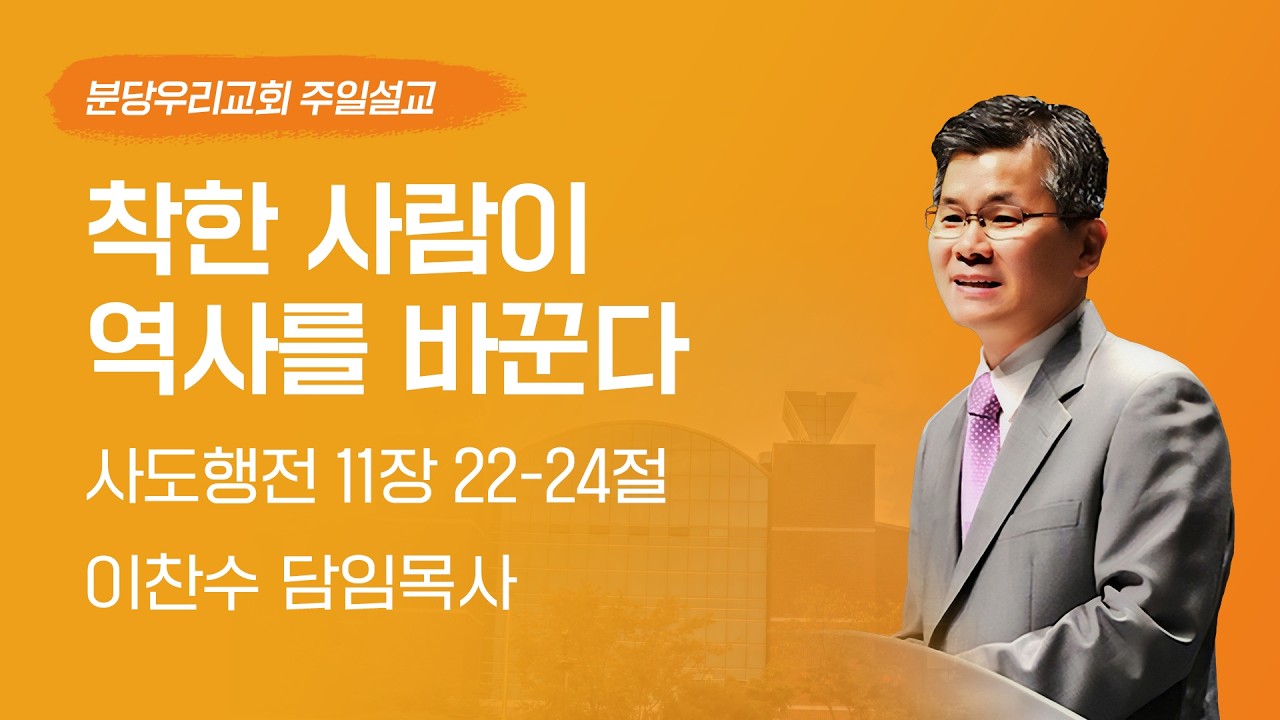 2026-03-15 | 착한 사람이 역사를 바꾼다 | 이찬수 목사 | 분당우리교회 주일설교