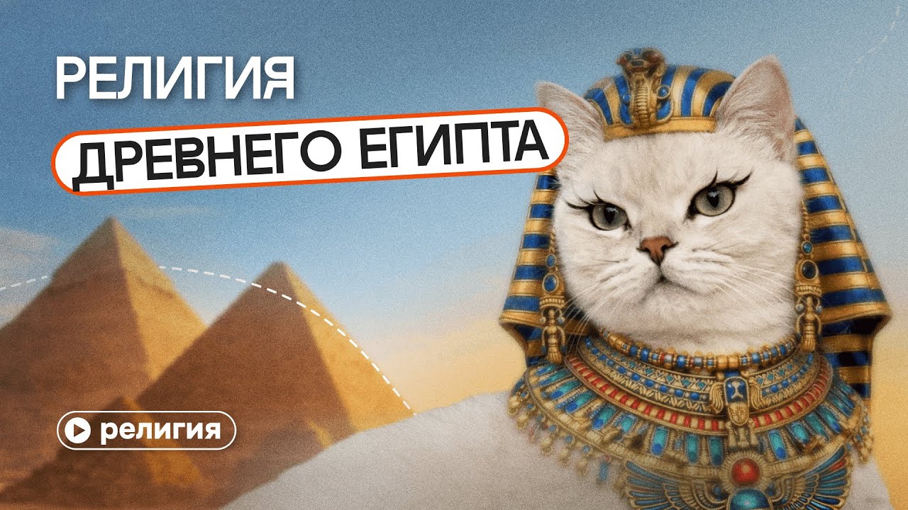 Религия Древнего Египта: полный разбор