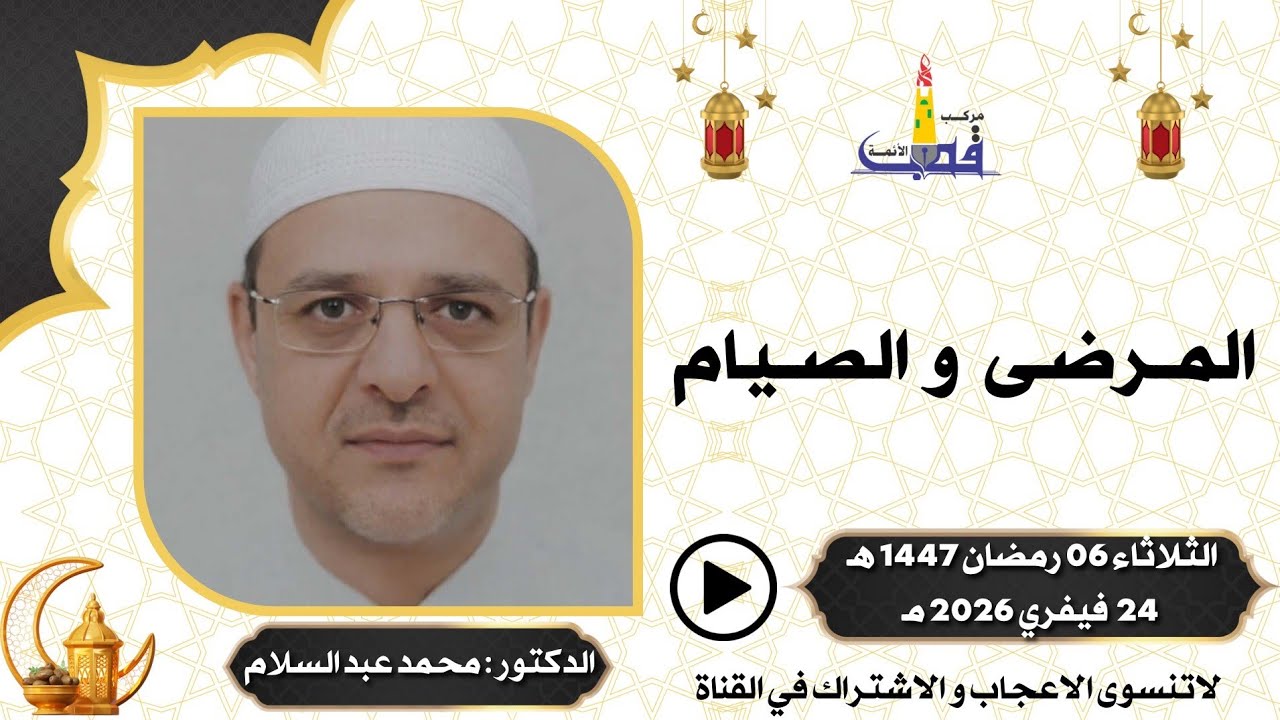 المرضى و الصيام / الأستاذ محمد بن ناصر عبد السلام بمركب القطب تمنراست 06 رمضان 1447 هـ 24 فيفري 2026