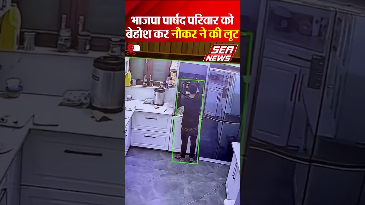 भाजपा पार्षद परिवार को बेहोश कर नौकर ने की लूट | Councillor House Loot | Sea News