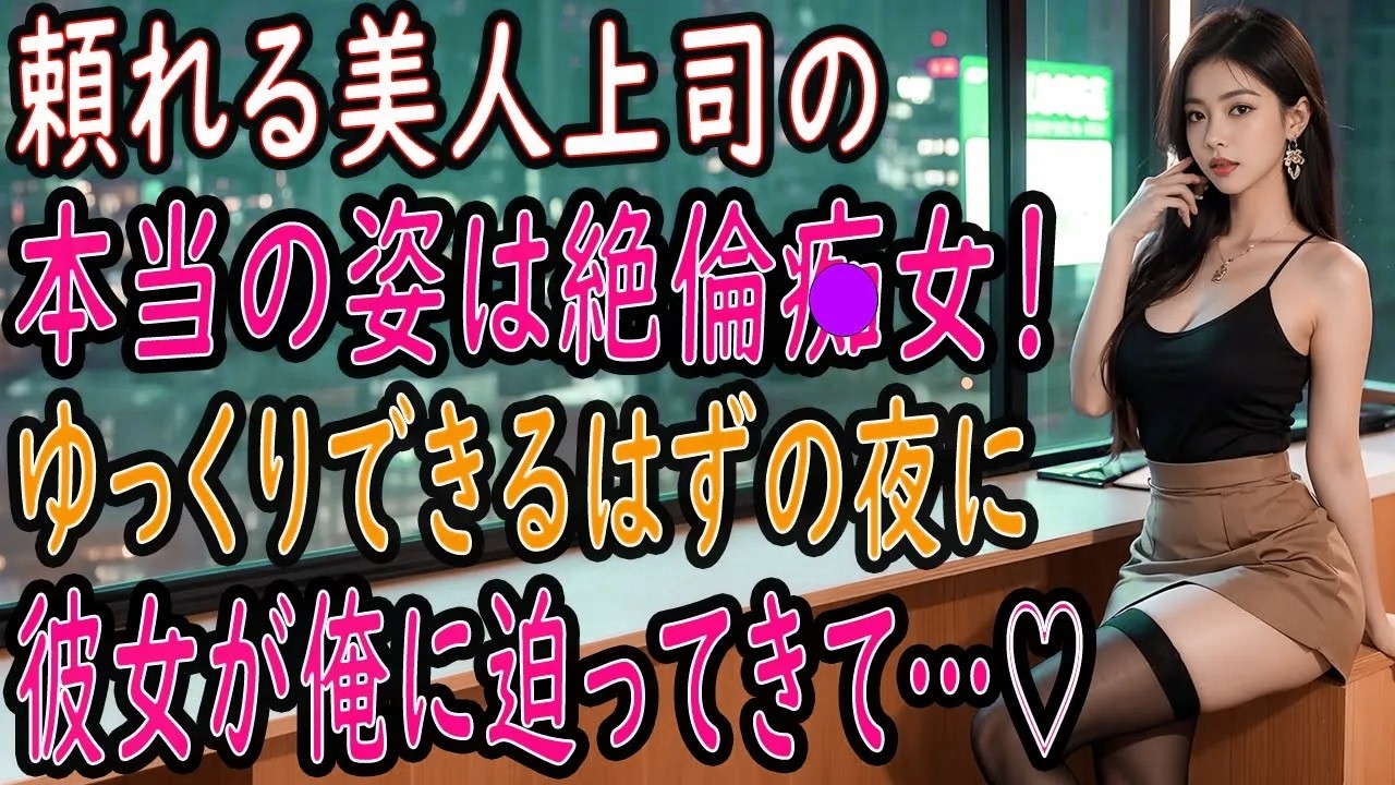 【馴れ初め 感動】【総集編】頼れる美人上司の本当の姿は絶倫◯女！イケない場面を目にしてしまい、、「今夜は寝かさないわよ❤」彼女が俺に迫ってきて…【いい話・朗読・泣ける話】