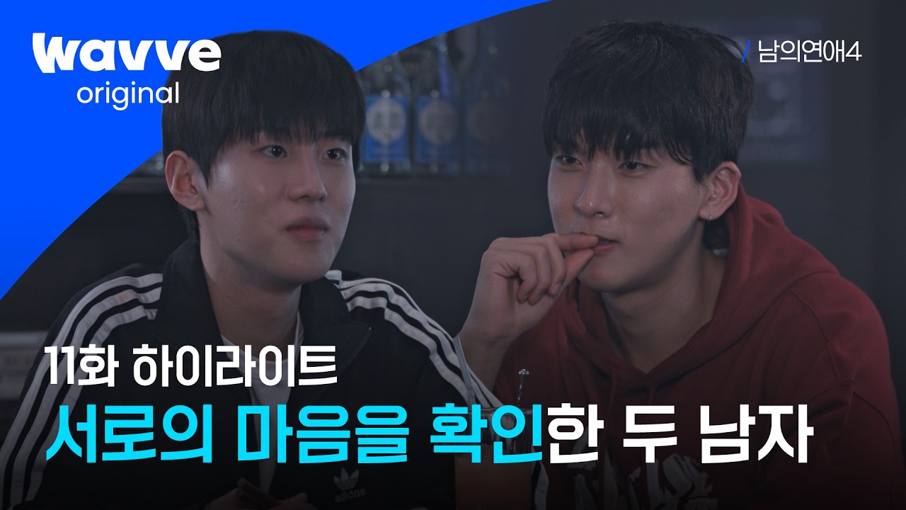 [남의연애4] 현준X선욱, 처음으로 꺼내놓는 둘의 속마음 | 하이라이트 | 웨이브 오리지널