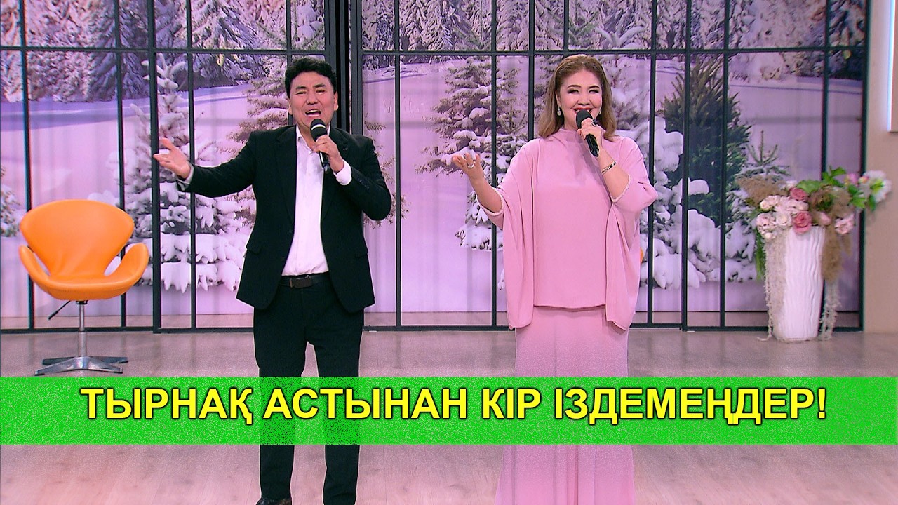 ТЫРНАҚ АСТЫНАН КІР ІЗДЕМЕҢДЕР!