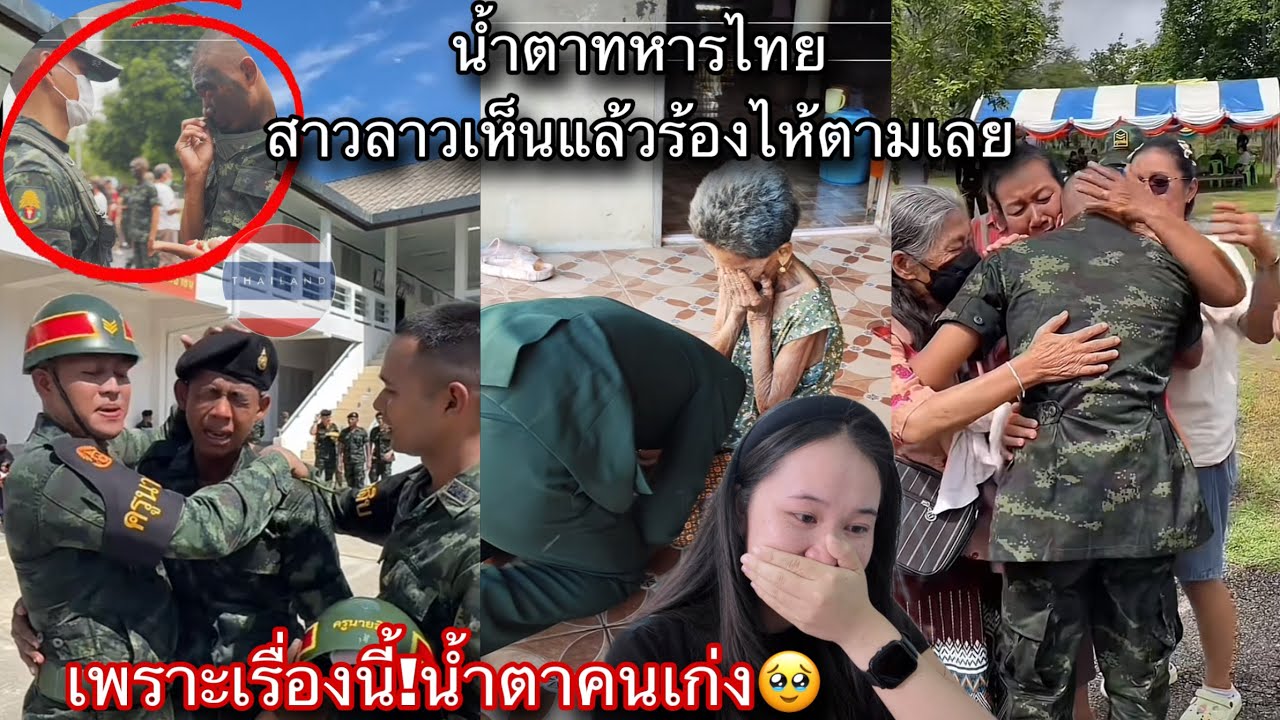 สาวลาวน้ำตาไหลตาม!เมื่อได้เห็นน้ำตาทหารไทย🇹🇭ทุกคนร้องไห้เพราะเรื่องนี้!!มุมอ่อนแอของคนเก่ง￼ 🥹