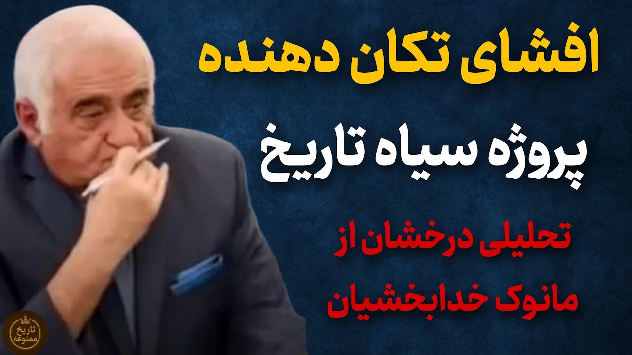 توطئه های پشت پرده انقلاب ۵۷ در ایران : افشاگری تکان دهنده مانوک خدابخشیان