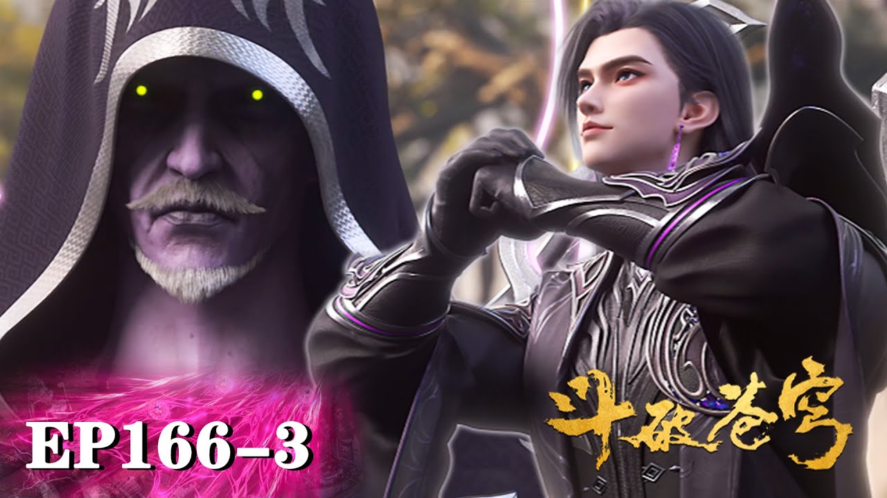 【EP166-3】魂族遭遇史上最大尴尬！对战自家先祖傀儡，是打还是跪？ |《鬥破蒼穹年番4》BTTH |BTTH |MULTISUB