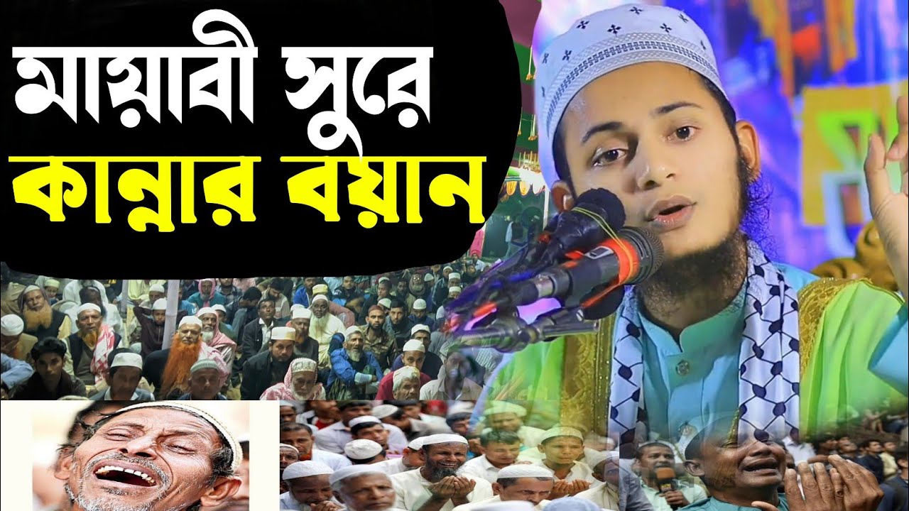 বয়ানের শেষাংশে কান্না আর কান্নার ওয়াজ মাওলানা মুহাম্মদ আবু ইউসুফ সিদ্দিকী কলাপাড়া ওয়াজ 