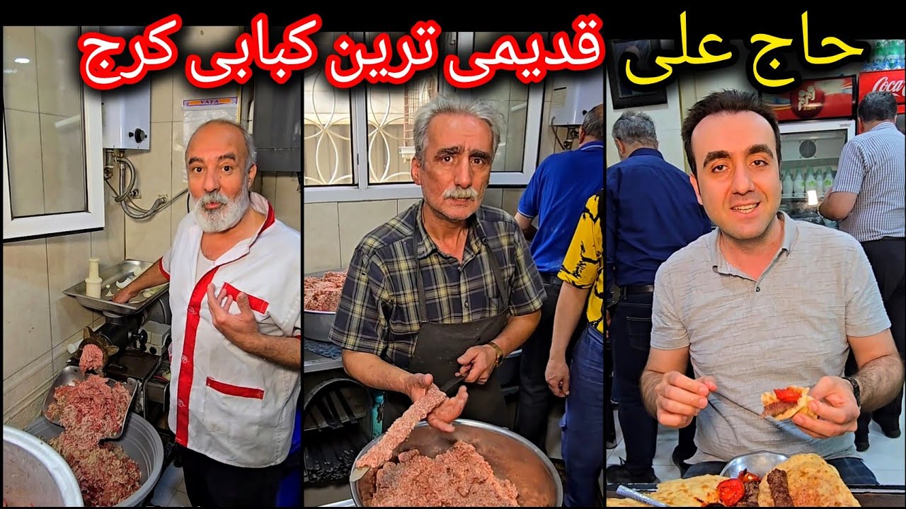 کبابی ۷۰ ساله گلبهار قدیمی ترین کبابی کرج 👌
