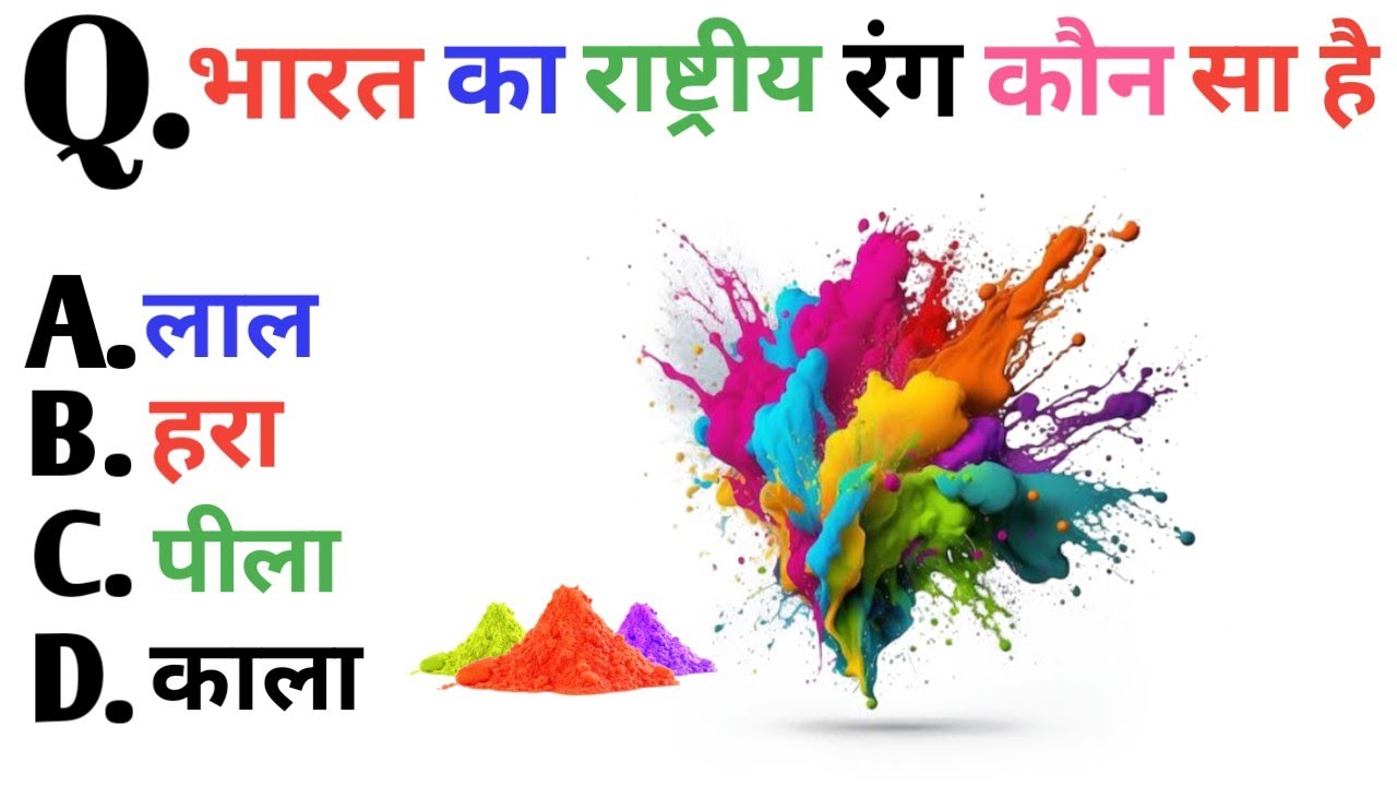 Gk questions and answers || gk in hindi || gk quiz ||भारत का राष्ट्रीय रंग कौन सा है || gk