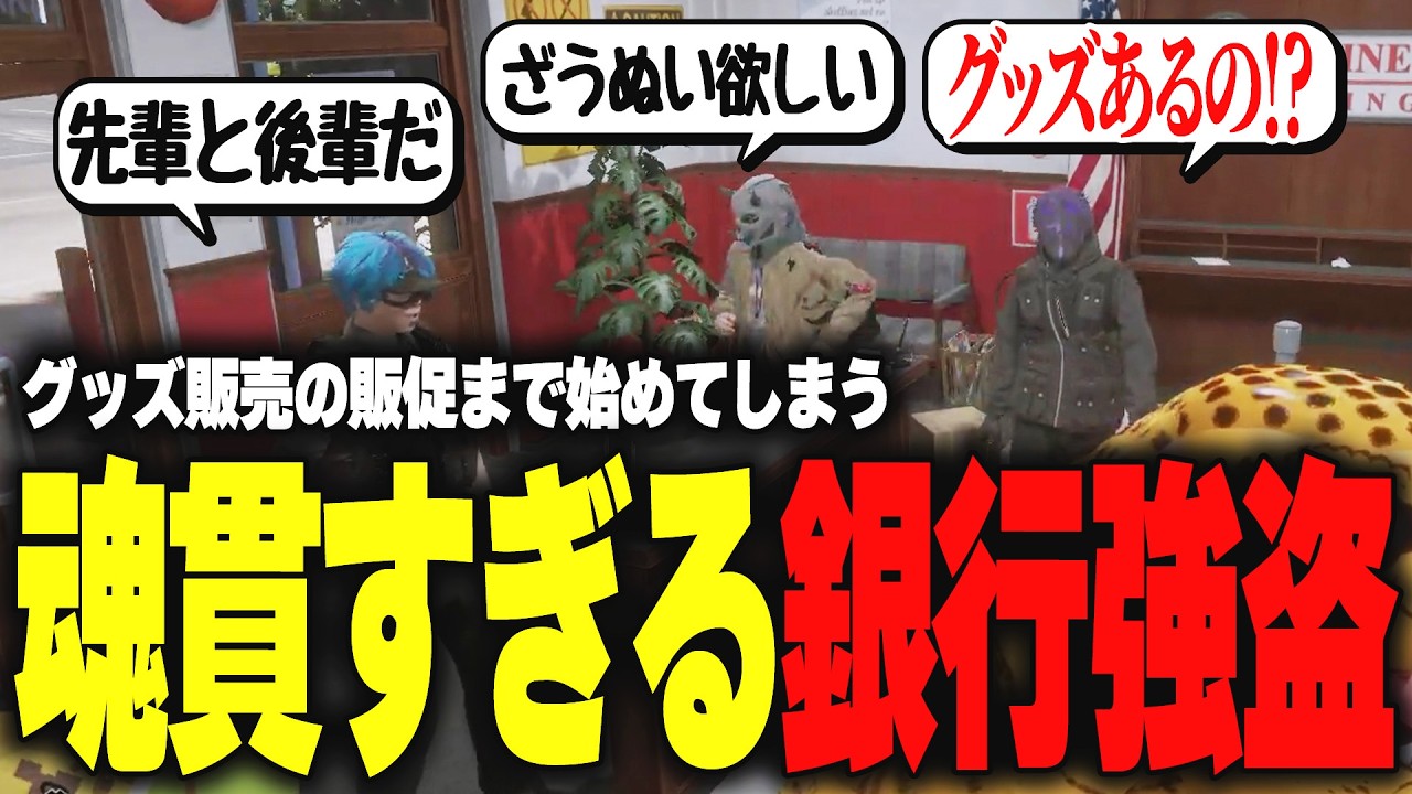 【ストグラ】魂貫通しまくってグッズ販売の話にまで発展するなんでもありの銀行強盗ｗｗｗｗｗ【柳瀬つん/つんザウルス/切り抜き】