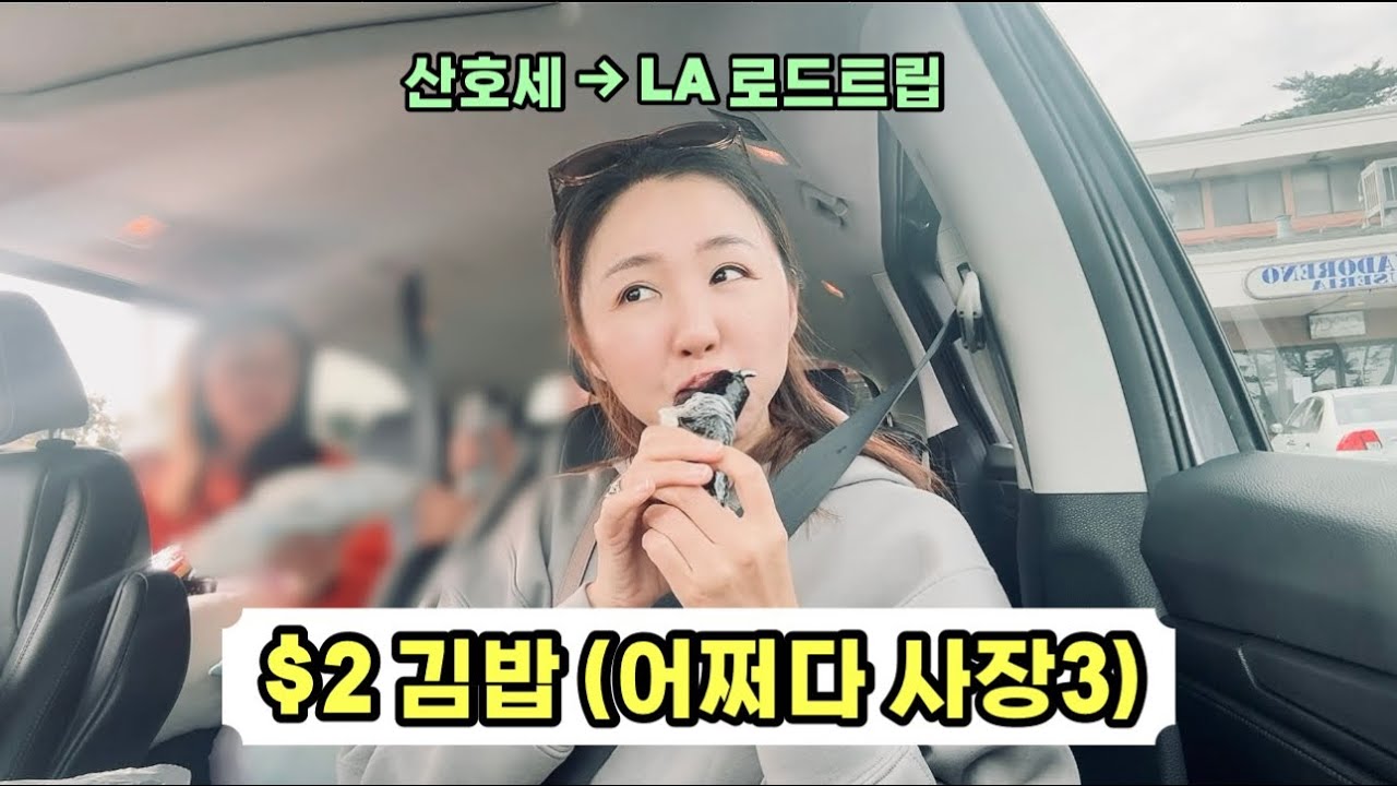 산호세→LA 가는 길에 들른 그 마켓… $2 김밥 아직도 있었습니다 (어쩌다 사장3)