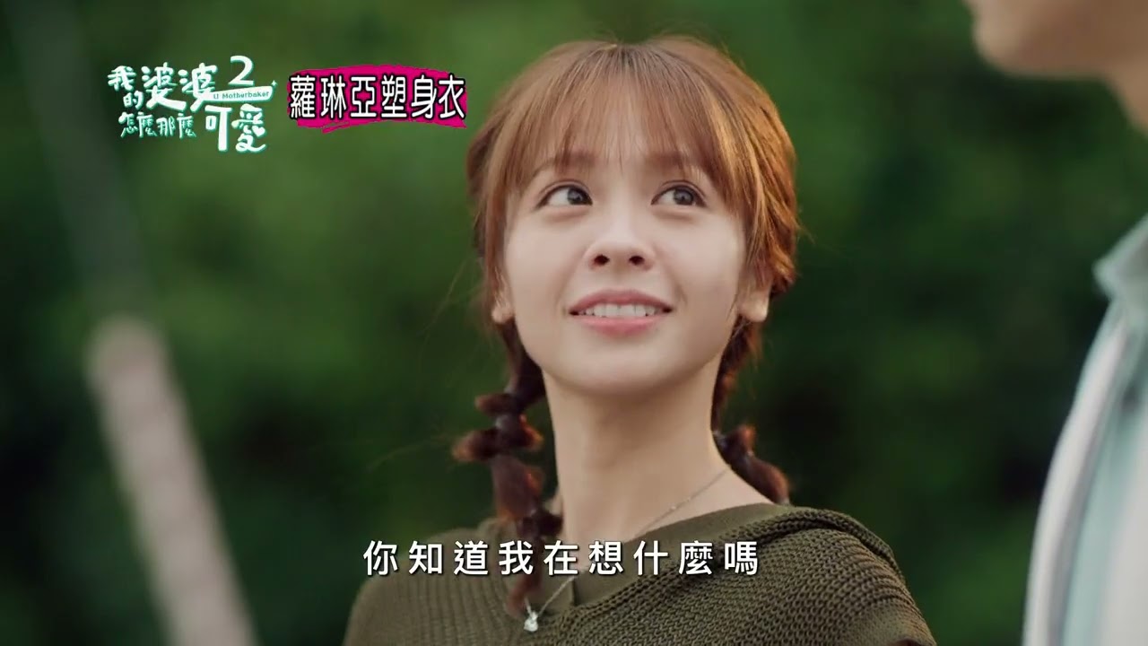 我的婆婆怎麼那麼可愛2 EP30-棒賽篇 -預告