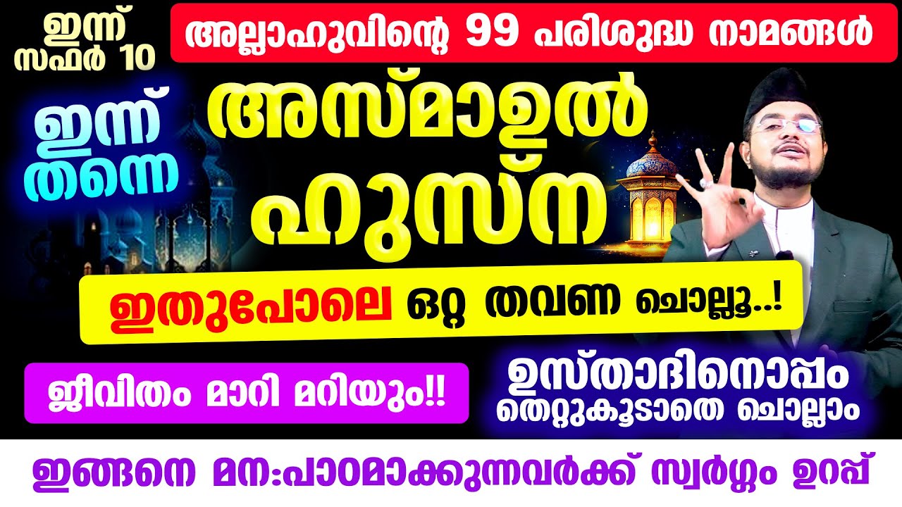 അസ്മാഉല്‍ ഹുസ്ന ഇതുപോലെ ഒറ്റ തവണ ചൊല്ലൂ..! ജീവിതം മാറി മറിയും!!