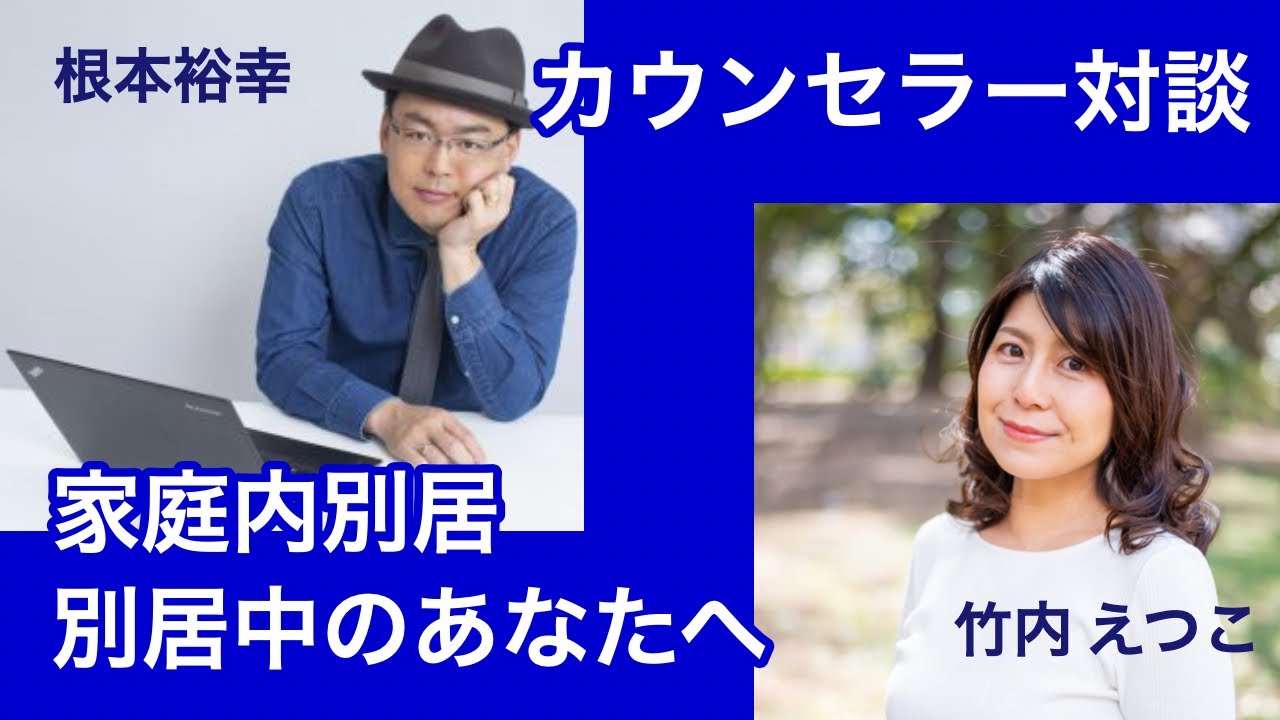 【夫婦問題】家庭内別居・別居中のあなたへのアドバイス【根本裕幸カウンセラー】