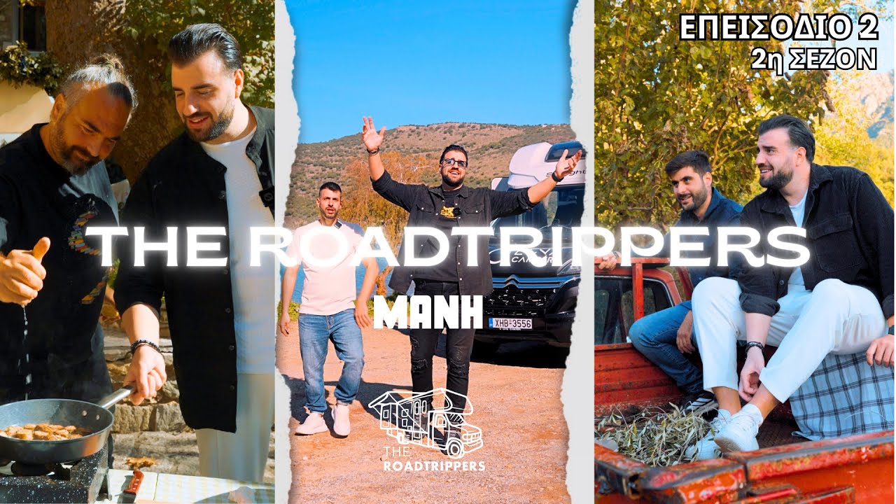 The Roadtrippers S2E2|📍 &Delta;&upsilon;&tau;&iota;&kappa;ή &Mu;ά&nu;&eta; | &Alpha;&rho;&epsilon;ό&pi;&omicron;&lambda;&eta; - &Phi;ά&gamma;&alpha;&mu;&epsilon; &gamma;ύ&rho;&omicron; &chi;&omicron;&iota;&rho;&iota;&nu;ό & &Phi;&tau;&iota;ά&xi;&alpha;&mu;&epsilon; &Mu;&alpha;&nu;&iota;ά&tau;&iota;&kappa;&alpha; &Lambda;&alpha;&lambda;ά&gamma;&gamma;&iota;&alpha;