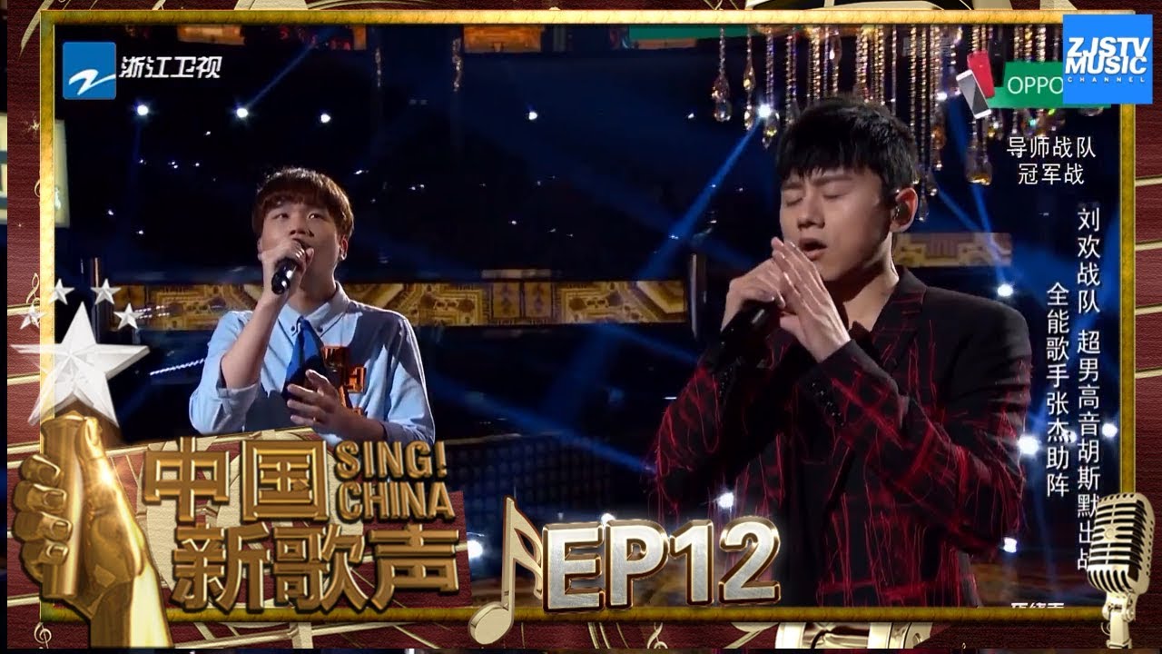 【选手CUT】张杰助阵男高音胡斯默演绎古典曲目《伊戈尔王》《中国新歌声2》第12期 SING!CHINA S2 EP.12 20170929 [浙江卫视官方HD]