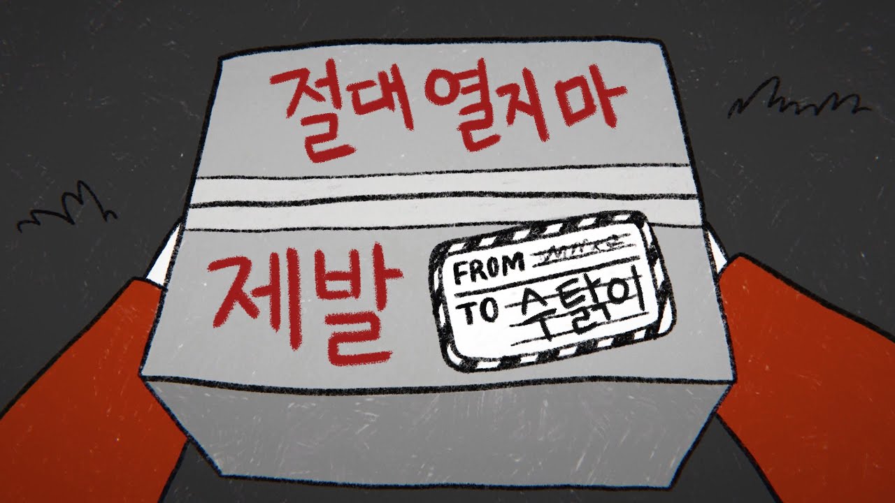 택배 상자를 몰래 열어본다 vs 열지 않는다