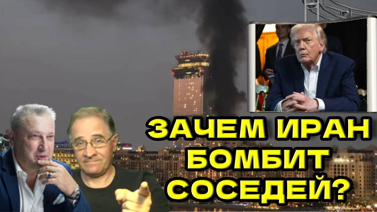 Зачем Иран бомбит соседей? | Новости 7-40, 6.3.2026 @yuritabach