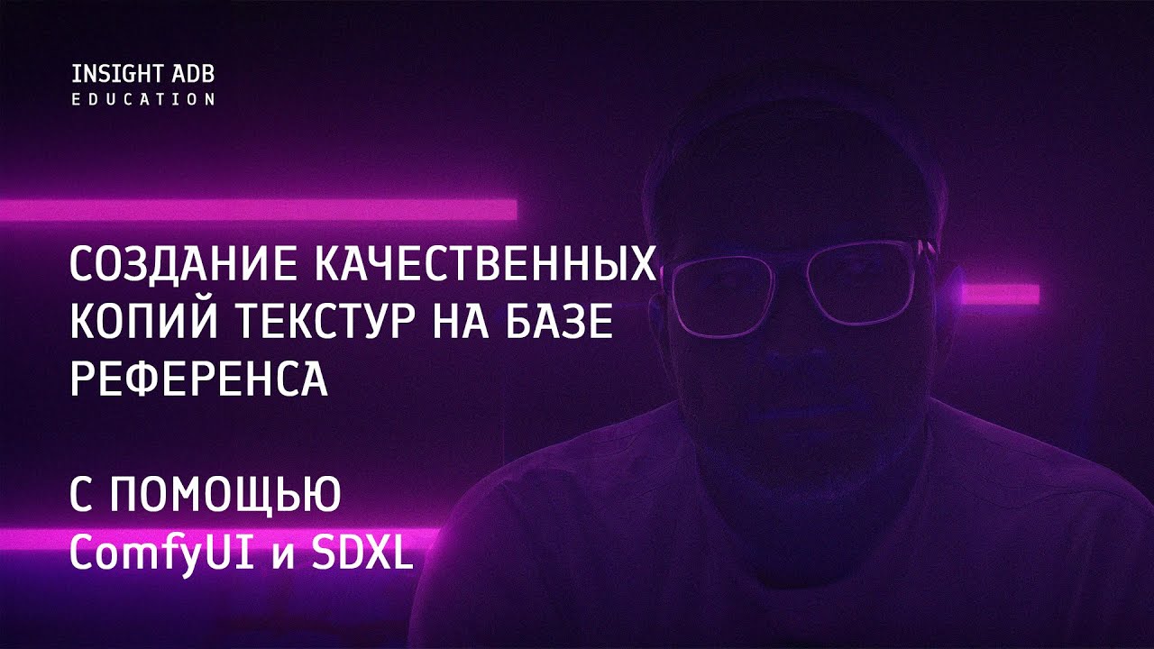🔥 Генерация текстур с помощью ComfyUI и SDXL 🔥 /  Generating Textures with ComfyUI and SDXL  EN SUBS