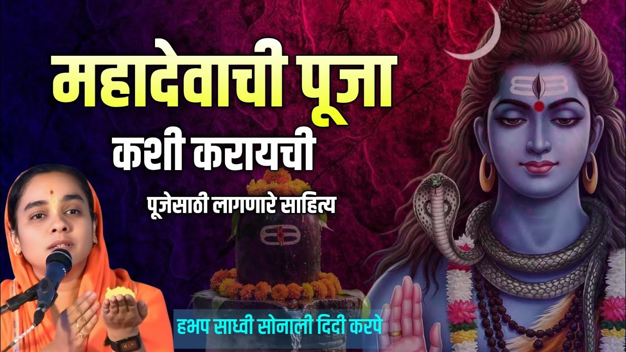 महादेवाची पुजा कशी करायची|शिव पूजेसाठी काय लागतं साहित्य|हभप सोनाली दिदी करपे #katha #mahashivratri 
