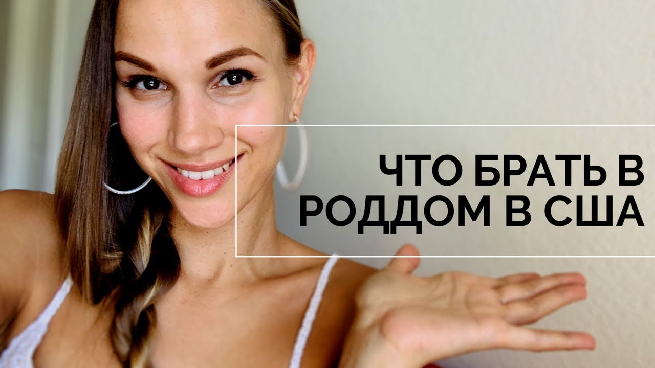 ЧТО НУЖНО БРАТЬ В РОДДОМ С США? Мои эмоции от палаты и медперсонала))