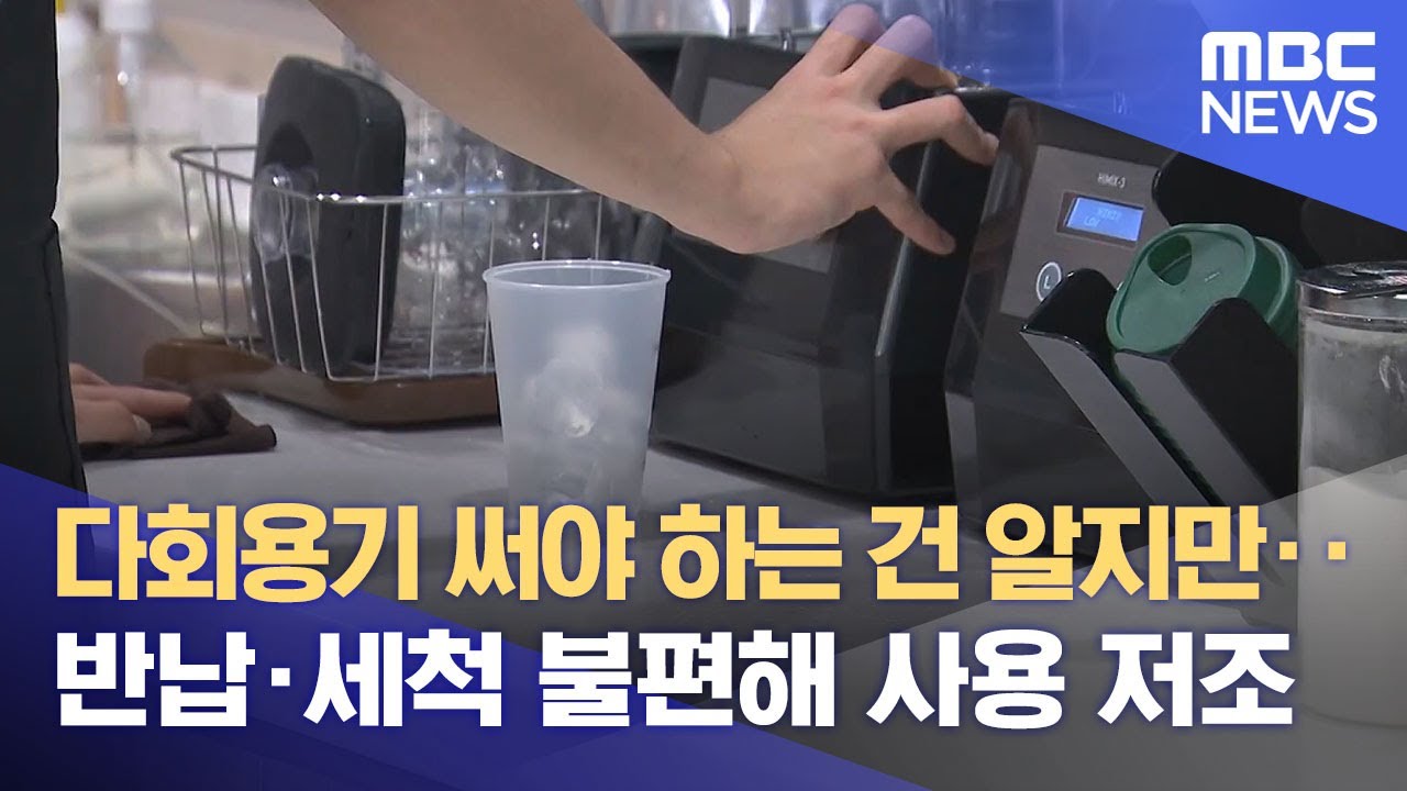 다회용기 사용‥'관심은 많지만 실천은 멀다' (2025.08.19/뉴스데스크/원주MBC)