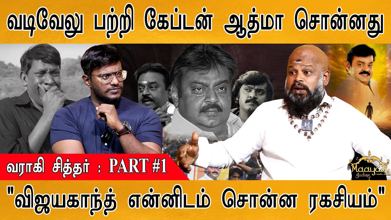 வடிவேலு பற்றி விஜயகாந்த் ஆத்மா சொன்ன விஷயம் | Captain Vijayakanth | Vadivelu | Vijay | வராகி சித்தர்