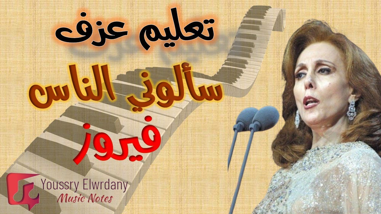 تعليم عزف - سألوني الناس - فيروز - للمبتدئين - نوتة حرفية