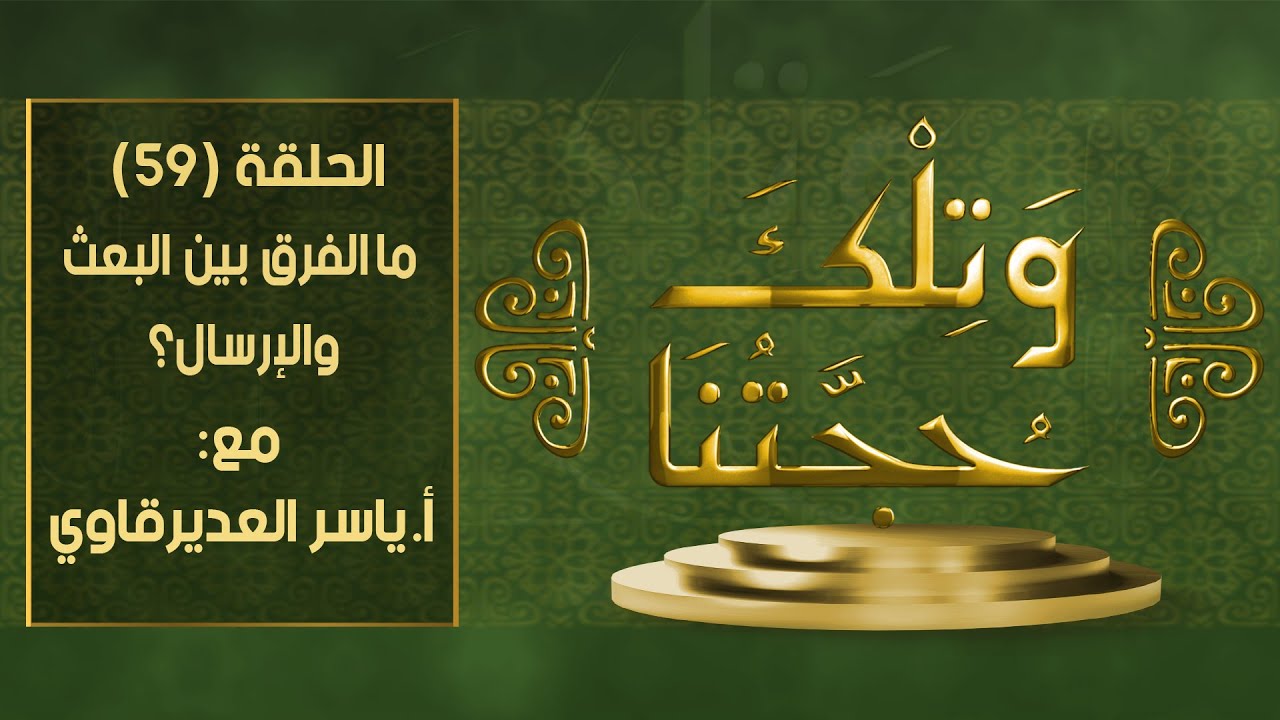 و تلك حجتنا  - 59 - ( مفهوم البعث و الارسال 2 ) - مع المفكر ياسر العديرقاوي