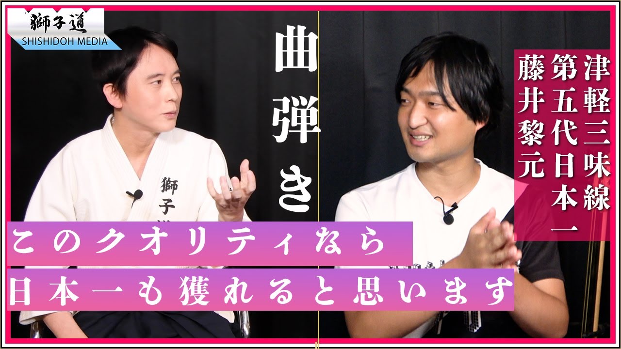「知ってるか知らないか」というだけで&hellip;大会ウラ話_「曲弾き」3種解説_A級で差がつく演奏_奏者の体力づくり_じょんがら節_日本一獲るには/藤井黎元 津軽三味線世界大会情報▼詳細欄