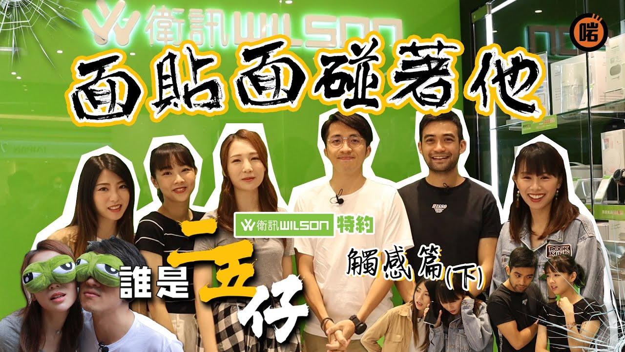 衛訊特約【誰是二五仔】第六集: 觸感篇(下) - 面貼面碰著他