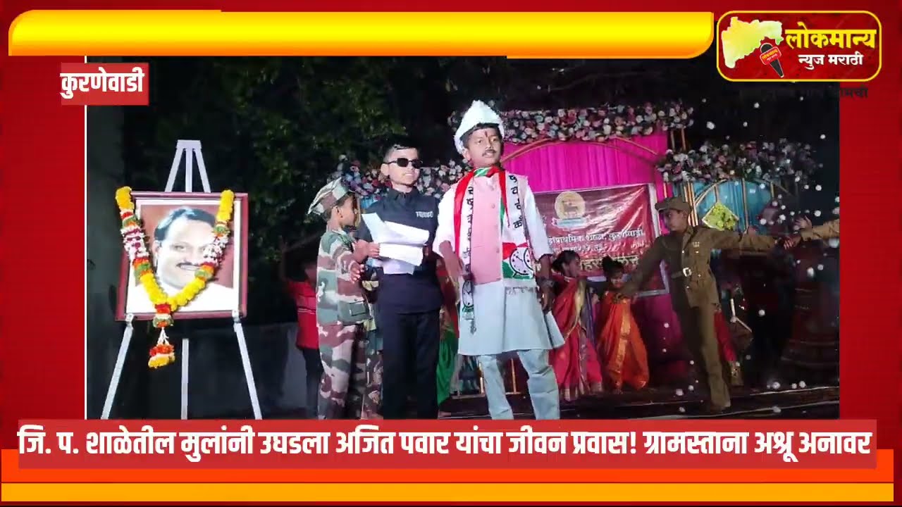 कुरणेवाडीतील जिल्हा परिषद शाळेतील मुलांनी उलगडला अजित पवार यांचा प्रवास ग्रामस्थांना अश्रू अनावर 