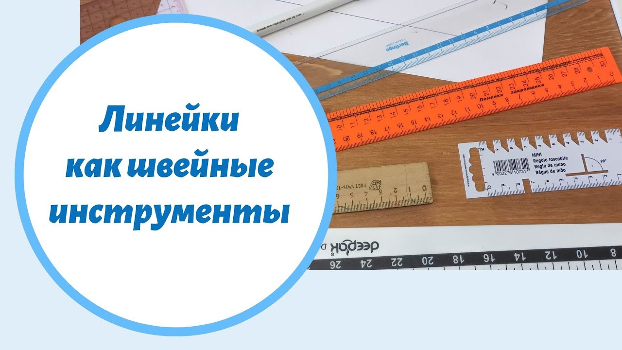 Линейки, которыми пользуемся при шитье