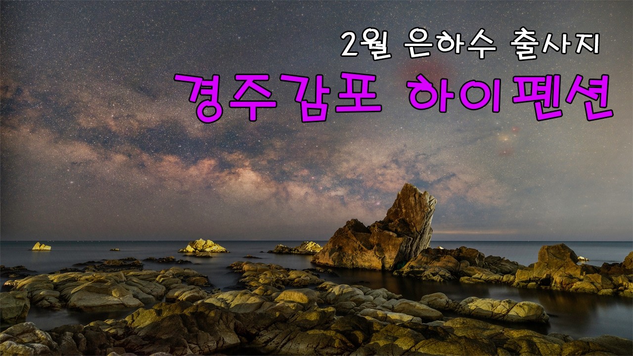 2월 은하수 출사지 (경주 감포 하이펜션)
