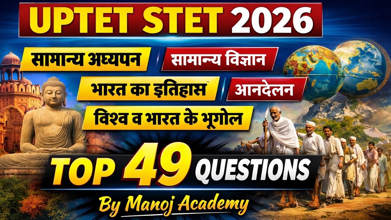 UPTET STET 2026 🔥 TOP 49 Questions  सामान्य अध्ययन, विज्ञान | भारत का इतिहास | भूगोल | Manoj Academy