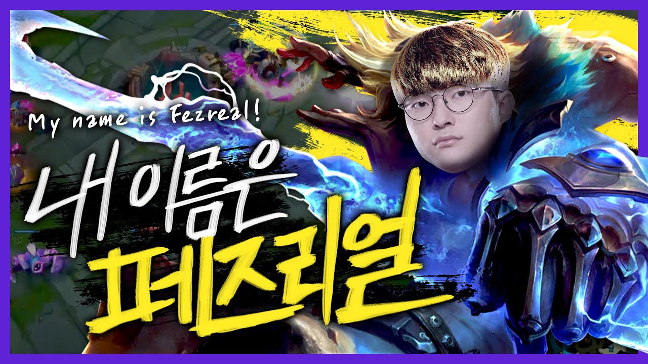 노랑머리 그 녀석, 페이커의 이즈리얼 [Faker Stream Highlight]