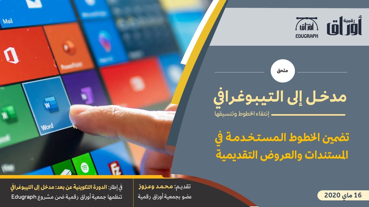 دورة تكوينية حول: مدخل إلى التيبوغرافي - ملحق: تضمين الخطوط المستخدمة في المستندات والعروض التقديمية